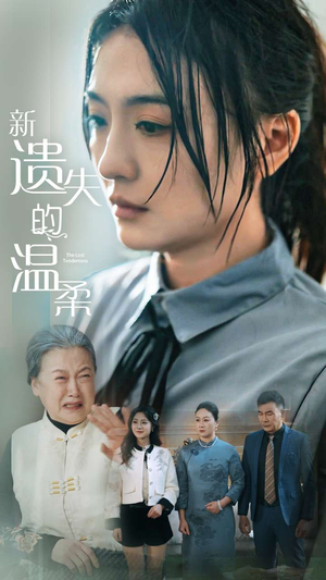新遗失的温柔(77集)  新遗失的温柔(77集) 免费短剧就是爽