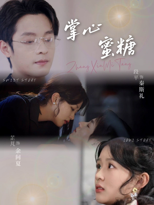 掌心蜜糖(66集) 掌心蜜糖(66集)演的怎么样