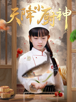 天降小厨神(70集) 天降小厨神(70集)精彩不断免费看