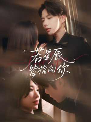 若星辰皆指向你(68集) 若星辰皆指向你(68集)短剧中追到爽