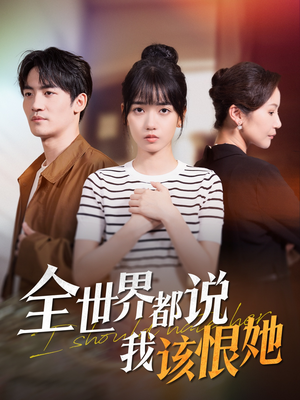 全世界都说我该恨她(60集) 全世界都说我该恨她(60集)口碑之选免费看