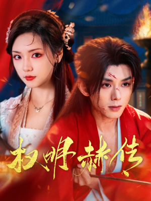 权明赫传(98集) 权明赫传(98集)简直不要太好看