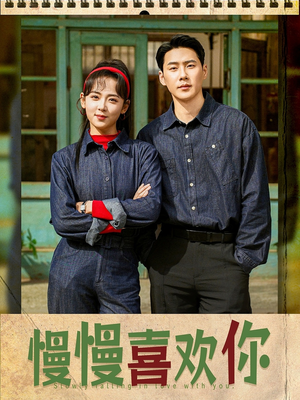 慢慢喜欢你（84集）火热短剧抢先看