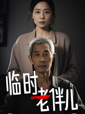 临时老伴儿（53集）免费在线看