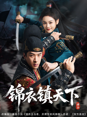 锦衣镇天下(97集) 锦衣镇天下(97集)短剧全集更精彩