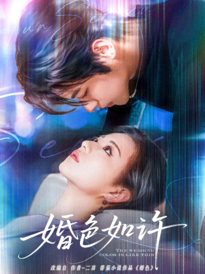 婚色如许(80集) 婚色如许(80集)精彩热门短剧