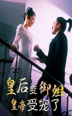 皇后变御姐,皇帝受宠了(69集) 皇后变御姐,皇帝受宠了(69集)短剧热门推荐