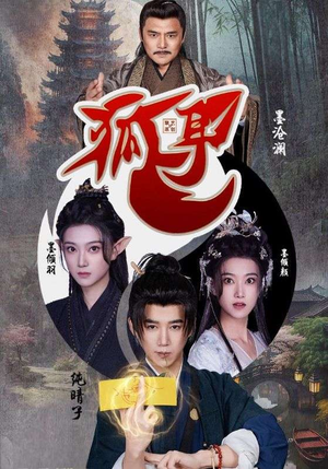 狐耳(52集) 狐耳(52集)好看的短剧来了