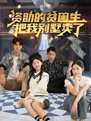 资助的贫困生把我别墅卖了(71集) 资助的贫困生把我别墅卖了(71集)火爆短剧热播中