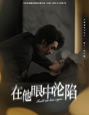 在他眼中沦陷(61集) 在他眼中沦陷(61集)民国短剧推荐
