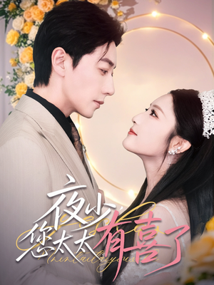 夜少,您太太有喜了(86集) 夜少,您太太有喜了(86集)越看越好看短剧