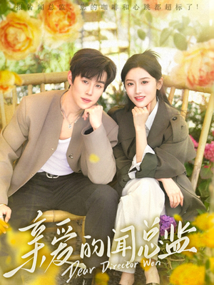 亲爱的闻总监(80集) 亲爱的闻总监(80集)今日最火短剧