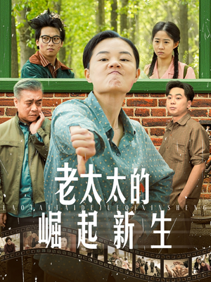 老太太的崛起新生(68集) 老太太的崛起新生(68集)精彩短剧分享。