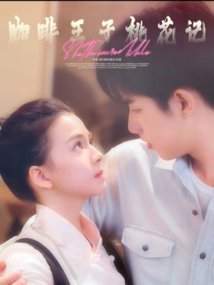 咖啡王子桃花记（73集）一个短剧看全集