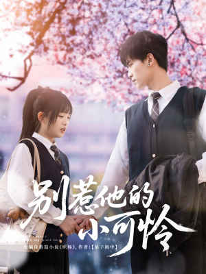 别惹他的小可怜(87集) 别惹他的小可怜(87集)最火爆短剧