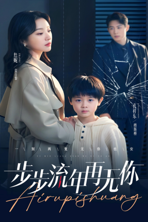 步步流年再无你(40集) 步步流年再无你(40集)哪个短剧网能看