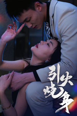 引火烧身（82集）经典回顾免费看