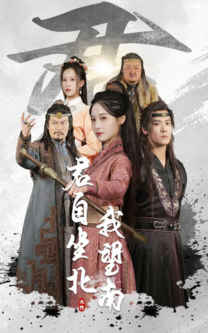 我自迎风向故里(61集) 我自迎风向故里(61集)在哪看