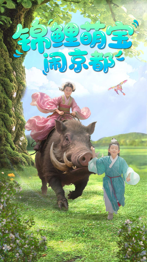 锦鲤萌宝闹京都(100集) 锦鲤萌宝闹京都(100集)最火短剧热播