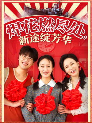 我满级悍工开局接手核潜艇（53集）在线播放