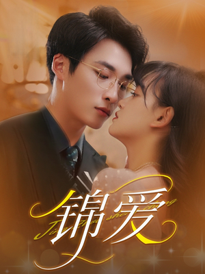 锦爱（100集）短剧热门合集