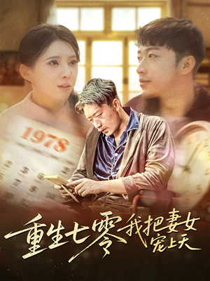 重生七零我把妻女宠上天(60集) 重生七零我把妻女宠上天(60集)甜宠短剧推荐