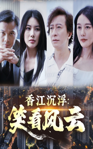 香江沉浮笑看风云(48集) 香江沉浮笑看风云(48集)热门短剧大全