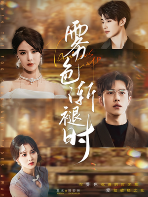 雾色渐褪时(60集) 雾色渐褪时(60集)短剧追不停