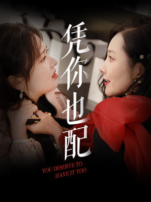 凭你也配(30集) 凭你也配(30集)在线看