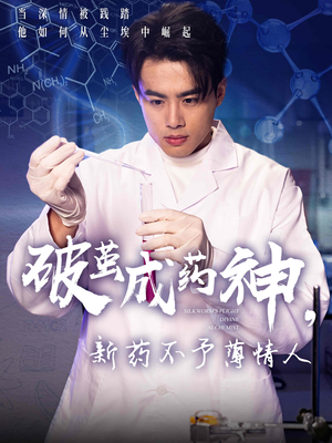 破茧成药神,新药不予薄情人(64集) 破茧成药神,新药不予薄情人(64集)免费在线看全集