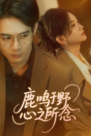鹿鸣于野心之所念(52集) 鹿鸣于野心之所念(52集)一口气追完全集