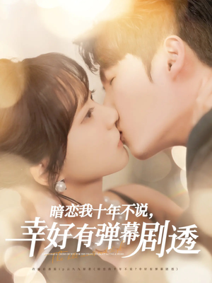 暗恋我十年不说幸好有弹幕剧透(58集) 暗恋我十年不说幸好有弹幕剧透(58集)夸克在线观看