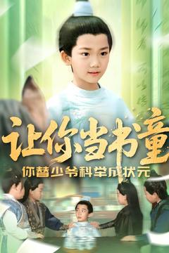 让你当书童你替少爷科举中状元(110集) 让你当书童你替少爷科举中状元(110集)免费看全网短剧