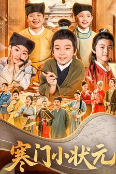 寒门小状元(80集) 寒门小状元(80集)短剧全集完整版