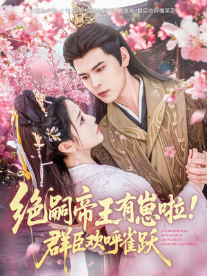 绝嗣帝王有崽啦!群臣欢呼雀跃(83集) 绝嗣帝王有崽啦!群臣欢呼雀跃(83集)亿万短剧抢先看