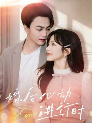 婚后心动进行时（60集）精彩短剧免费看