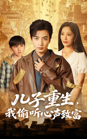 儿子重生,我偷听心声致富(71集) 儿子重生,我偷听心声致富(71集)全集我都看完了