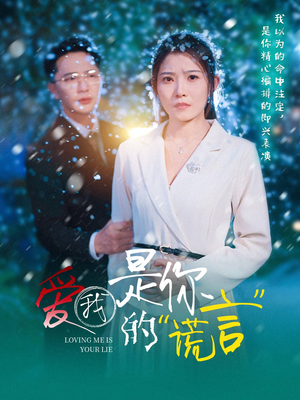 爱我是你的谎言(55集) 爱我是你的谎言(55集)口碑之选免费看
