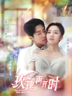 玫瑰再开时(59集) 玫瑰再开时(59集)红果免费短剧