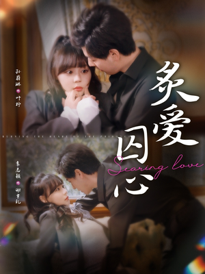 炙爱囚心(80集) 炙爱囚心(80集)网上可以看吗