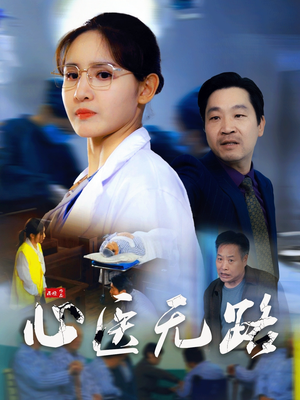 心医无路(46集) 心医无路(46集)好看到停不下来
