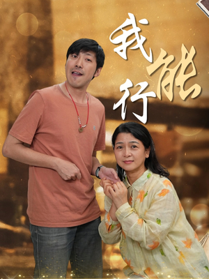 我能行（26集）短剧热播抢先看