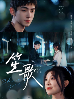 笙歌(73集) 笙歌(73集)热门短剧免费看