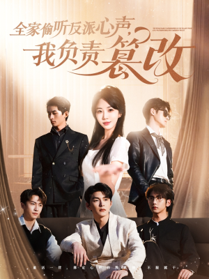 全家偷听反派心声,我负责篡改(70集) 全家偷听反派心声,我负责篡改(70集)百度在线观看