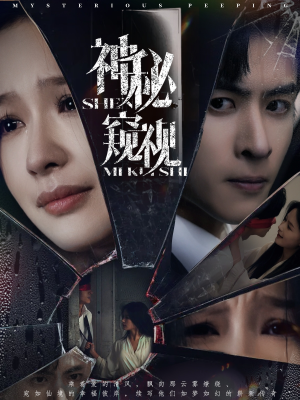 神秘窥视（60集）火爆短剧热播中