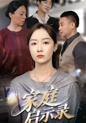 家庭启示录(50集) 家庭启示录(50集)精彩好看的短剧