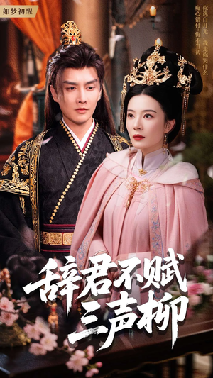 辞君不赋三声柳(73集) 辞君不赋三声柳(73集)全集免费观看