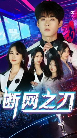 断网之刃(62集) 断网之刃(62集)在线看免费版