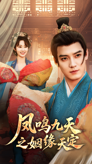 凤鸣九天之姻缘天定（65集）全集在线看