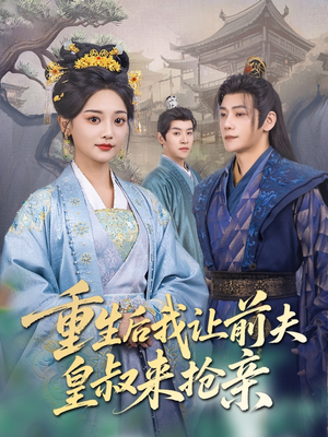 重生后我让前夫皇叔来抢亲(91集) 重生后我让前夫皇叔来抢亲(91集)短剧在线看